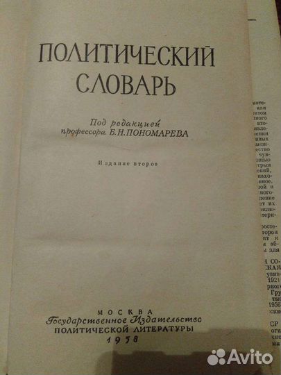 Политический словарь Б.Н. Пономарева