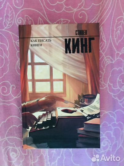 Как писать книги, Стивен Кинг