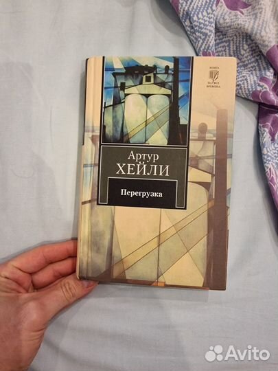 Книга Артур Хейли - Перегрузка