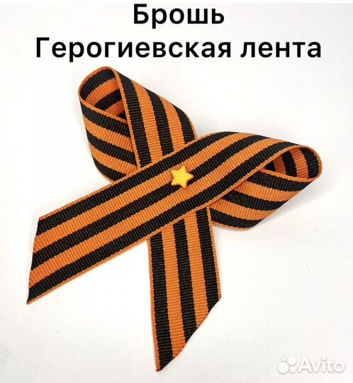 Брошь из георгиевской ленты