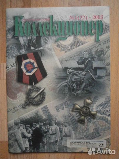 Петербургский коллекционер №1,2003