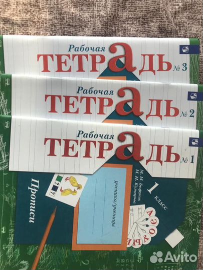 Рабочие тетради 1 класс 21 век