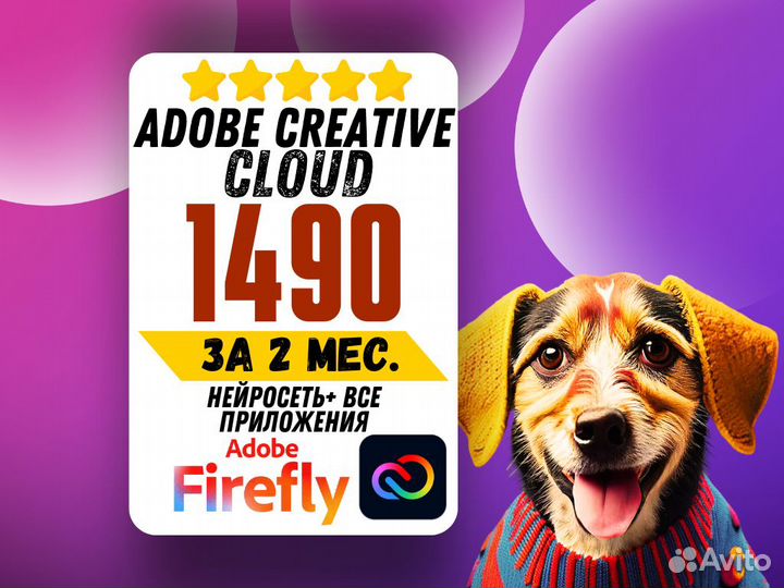 Adobe Creative Cloud 2 месяца + Нейросеть