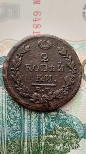 2 копейки 1820 Ем-Нм