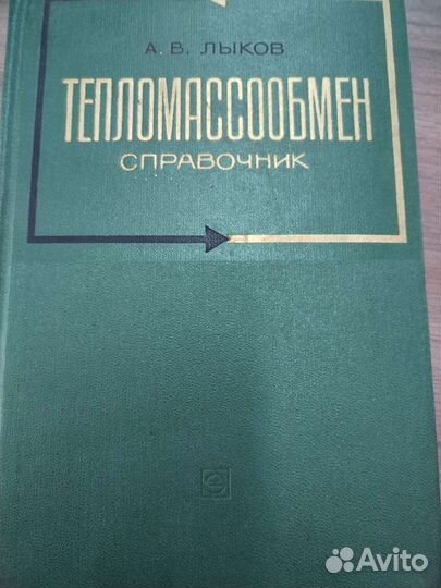 Продам книгу Тепломассообмен справочник. Лыков А.В