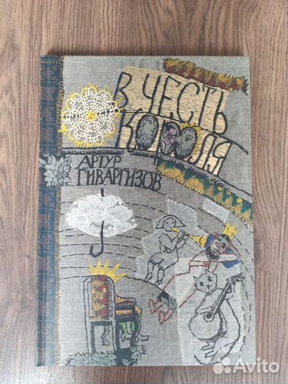 Гиваргизов А. В честь короля