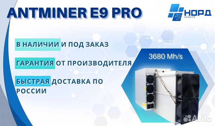 Asic Antminer E9 Pro 3680 Mh/s