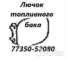 Лючок топливного бака Toyota Probox NCP55 1NZ-FE