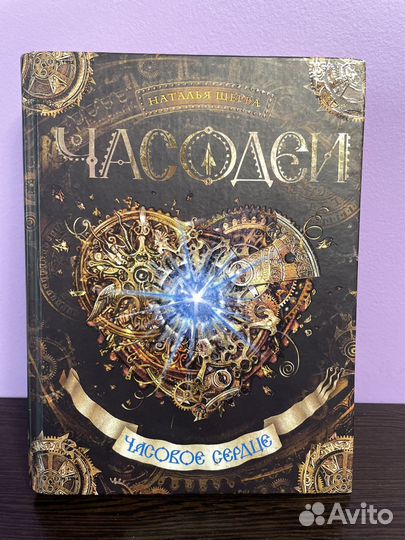 Книга Часодеи 