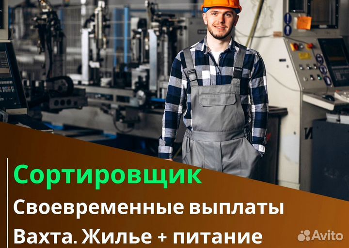 Вахта 60/30 Жильё питание / Сортировщик