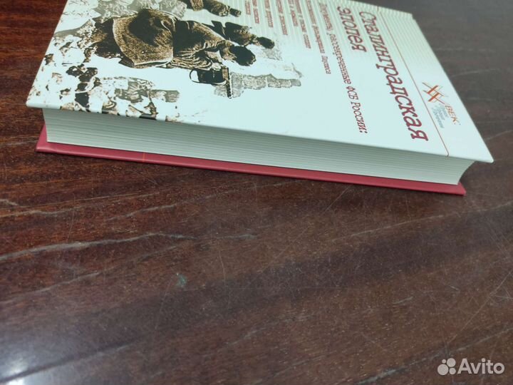 Сталинградская Эпопея. Сборник Документов