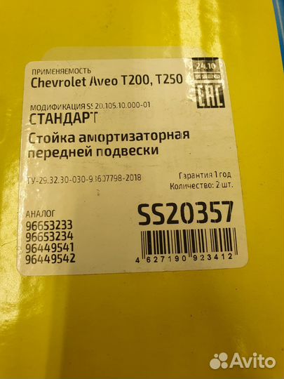 Стойки передние SS20 на chevrolet aveo