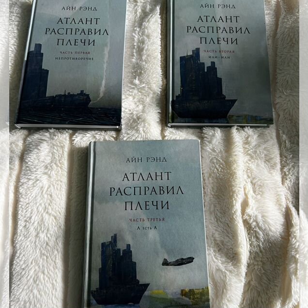Атлант расправил плечи айн рэнд