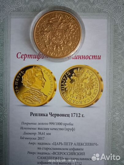 Монета червонец 1712г реплика