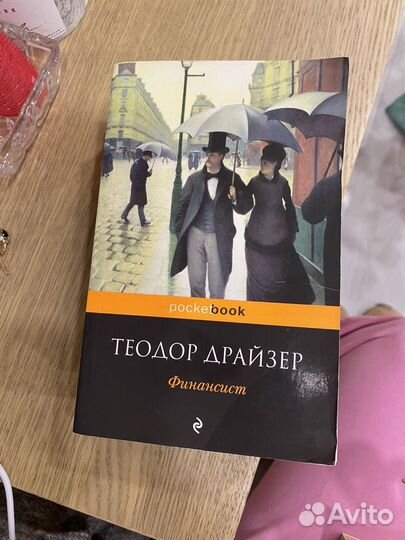 Теодор Драйзер трилогия