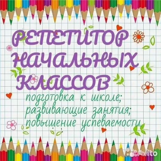 Репетитор начальных классов подготовка к школе