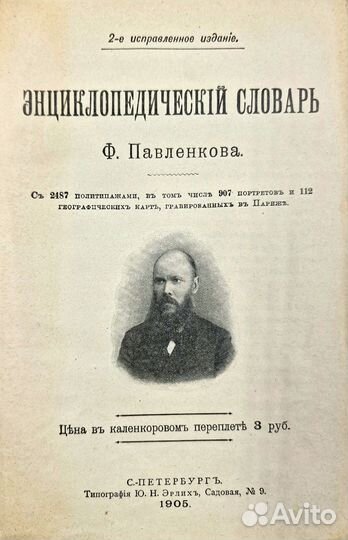 Павленков Ф.Ф. Энциклопедический словарь. 1905