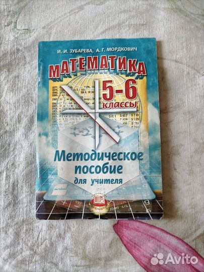 Методическое пособиепо математики 5-6 классы