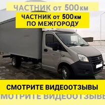 Грузоперевозки газель 6 метров межгород