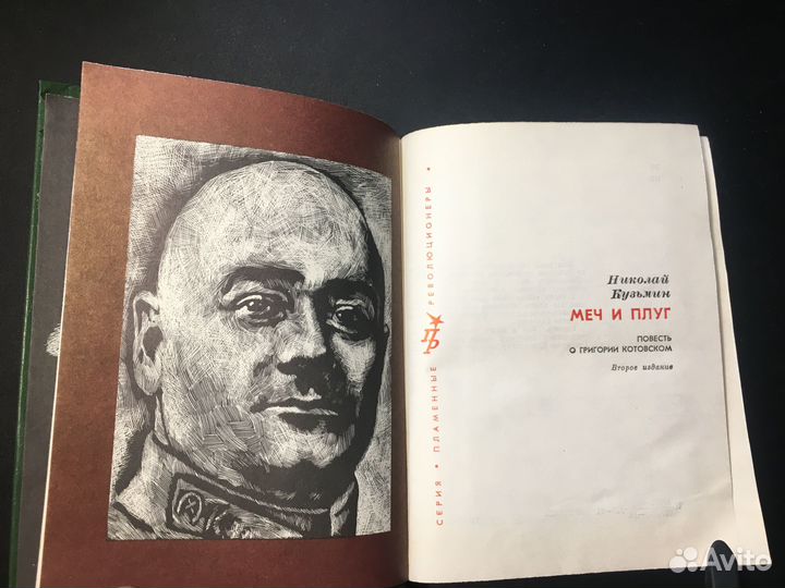 Меч и плуг: Повесть о Григории Котовском, Кузьмин