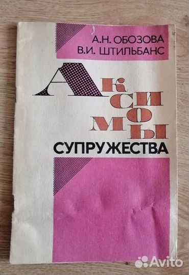 Книга Аксиомы Супружества