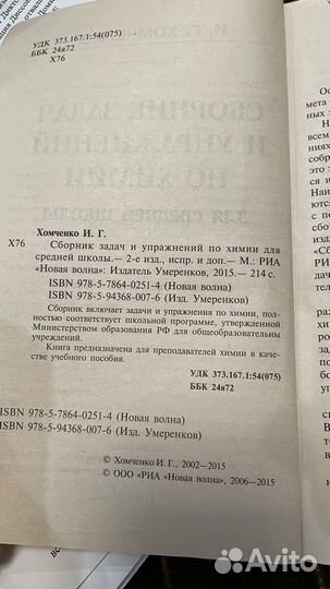 Сборник задач и упражнений по химии, Хомченко И.Г