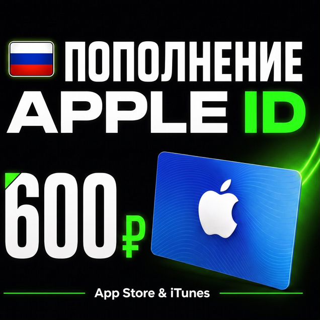 Пополнение Apple Подарочная карта App Store ID 600