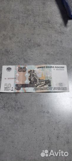 Купюра 50р с красивым номером