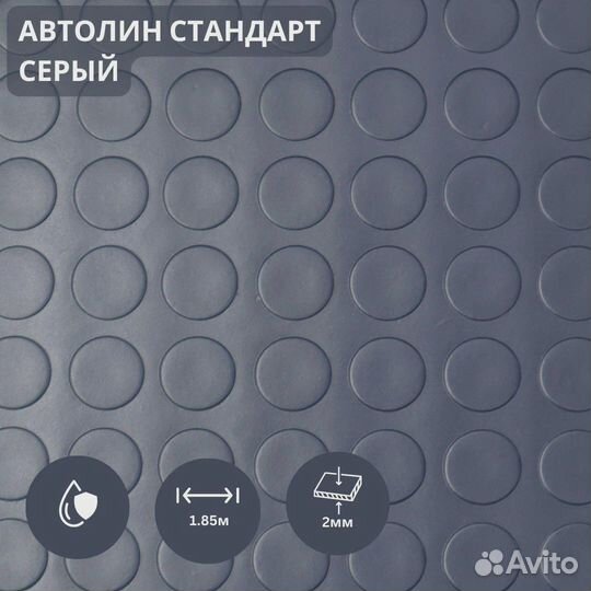 Автолинолеум. Автомобильное резиновое покрытие