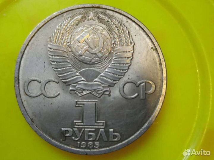 Монеты 1рубль СССР