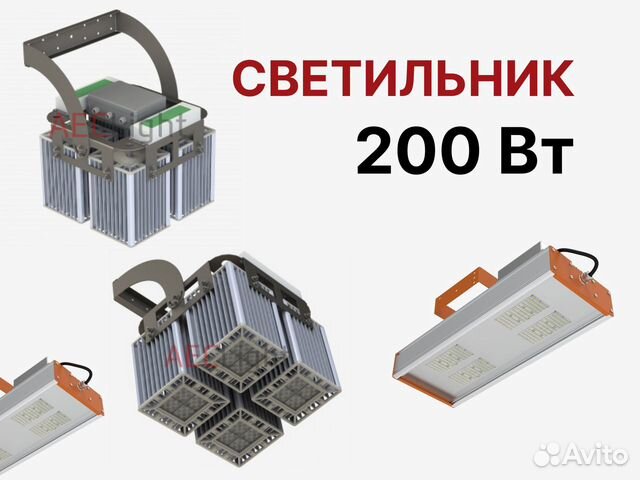 Светильник 200 Вт