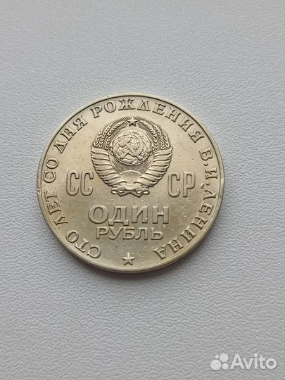 Монета 1 рубль 1970 ленин