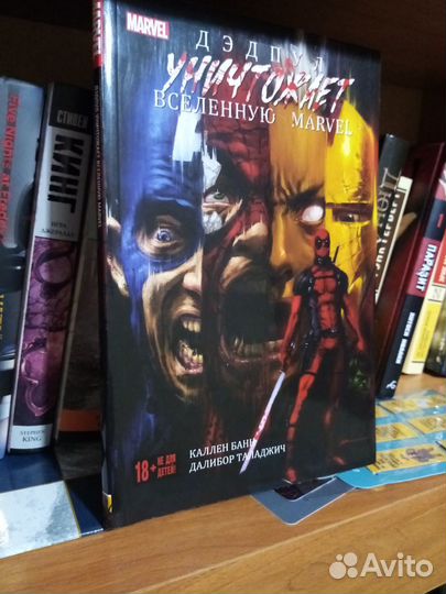 Комикс «Дэдпул уничтожает вселенную Марвел»