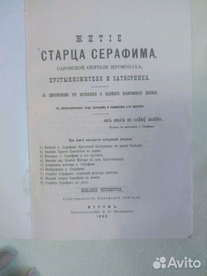 Антикварная книга1893 год.Житие старца Серафима