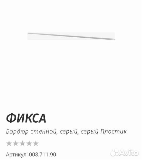 Кухонный бордюр икеа фикса