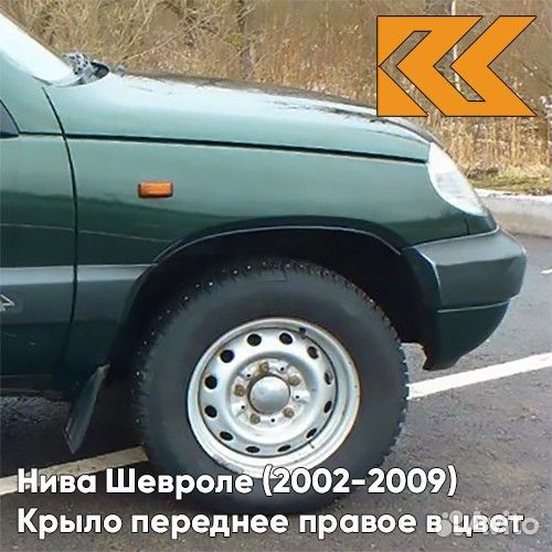 Крыло переднее правое в цвет Нива Шевроле