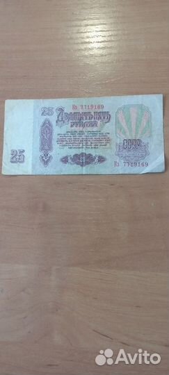 Купюра СССР 25 -ти рублевая