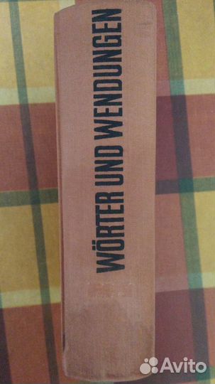 Wörter und Wendungen Словарь справочник немецкий