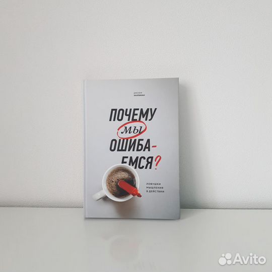 Почему мы ошибаемся