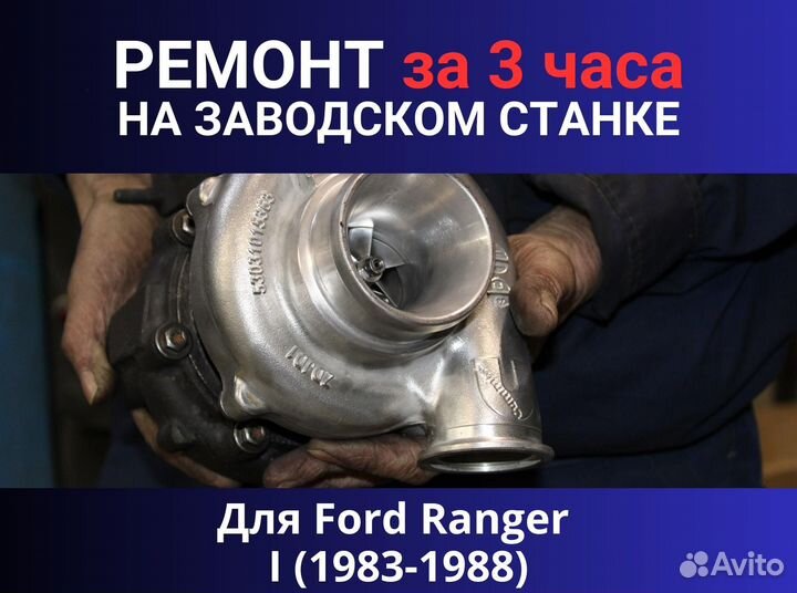 Турбина Ford Ranger I (1983-1988), ремонт