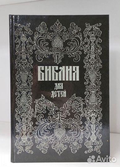 Библия для детей. Сост.протоиерей А. Соколов.1991г