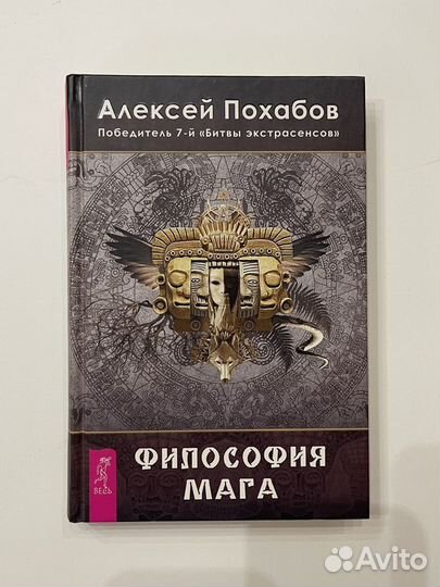 Алексей Похабов (экстрасенс) книга с автографом