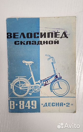 Велосипед Десна складной СССР 1979 г