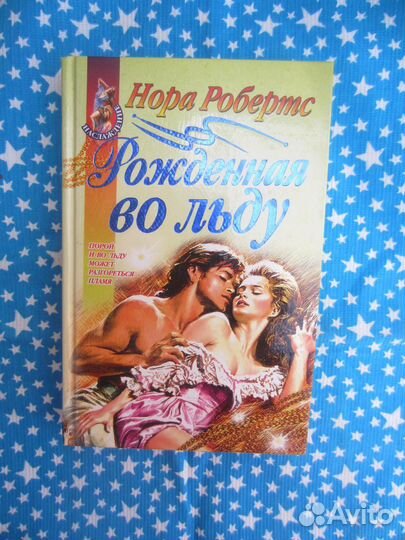Н. Робертс. Рождённая во льду. 1997 год