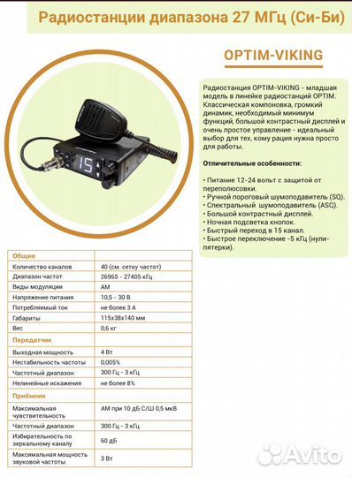 Новые рации Optim Viking