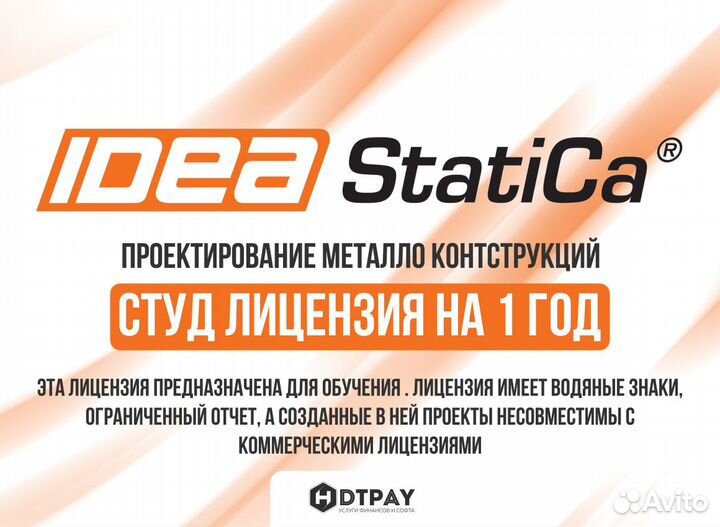 Лицензия idea StatiCa год
