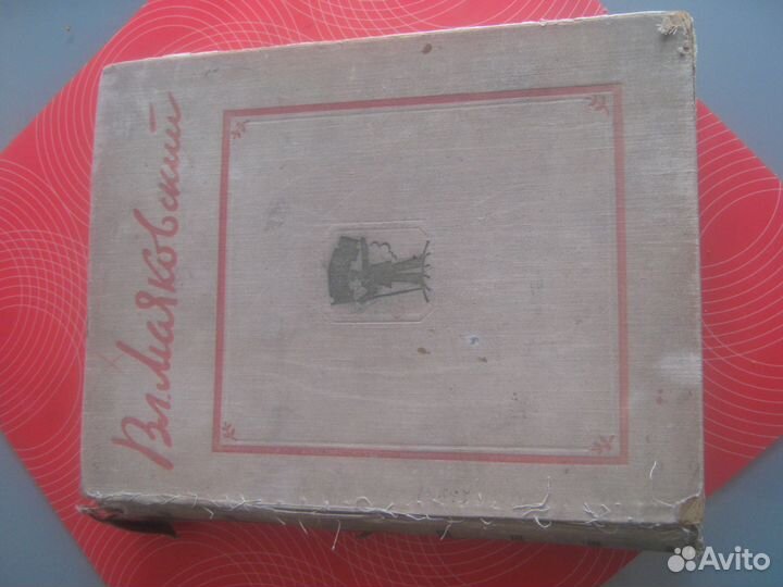 Книга В. В. Маяковский, 1956 год