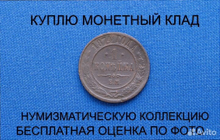 Продаю монету 1 копейка 1874 г. d-21,72 m-3,005