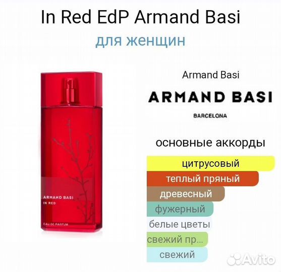 Духи In Red Armand Basi,100ml,тестер