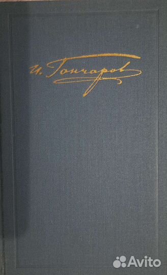 Гончаров. 3 тома